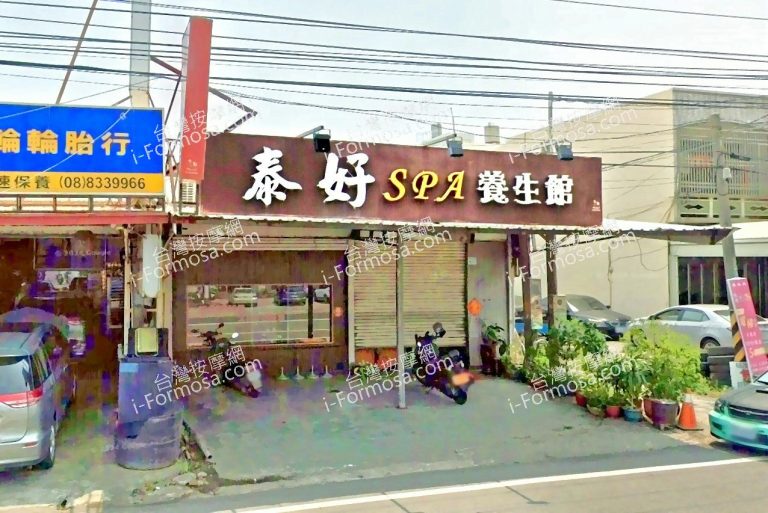 泰好SPA養生館 4 768x513