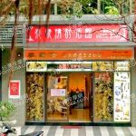 泰樂情舒活館 1 150x150