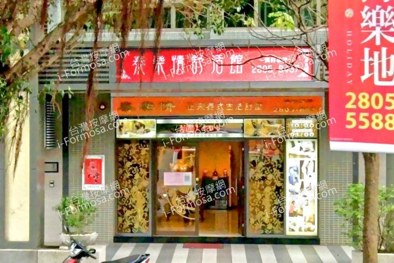 泰樂情舒活館 1 768x513