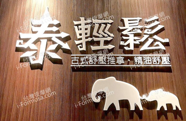 泰輕鬆泰國古式養生會館 東英店2019 01 27 768x501