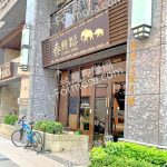 泰輕鬆泰國古式養生會館 東英店2020 02 21 150x150