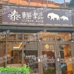 泰輕鬆泰國古式養生會館 東英店BC65 8DA983D61802 150x150