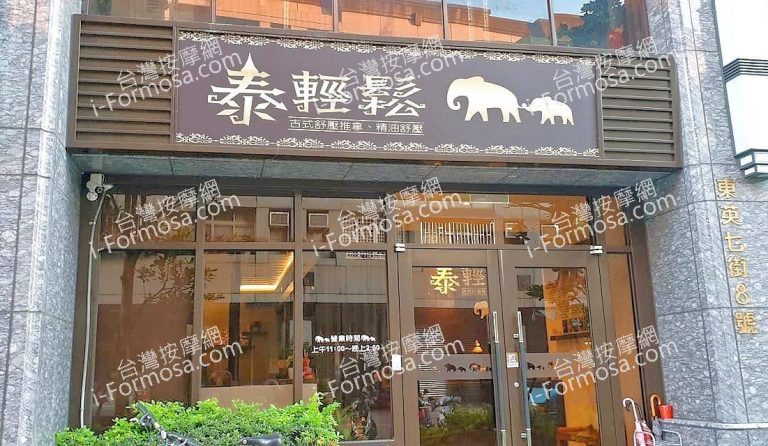 泰輕鬆泰國古式養生會館 東英店BC65 8DA983D61802 768x446