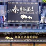 泰輕鬆泰國古式養生會館 樂業店 1 150x150