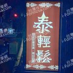 泰輕鬆泰國古式養生會館 樂業店2022 10 14 1 150x150