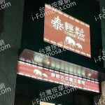 泰輕鬆泰國古式養生會館 樂業店2022 10 14h 150x150