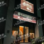 泰輕鬆泰國古式養生會館 樂業店2023 01 08 150x150