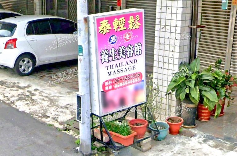 泰輕鬆泰式養生館 1 768x506