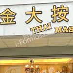 泰金大泰式按摩 Thai Jinda Massage2025 06 02 150x150