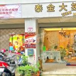 泰金大泰式按摩 Thai Jinda Massage2025 06 025 150x150