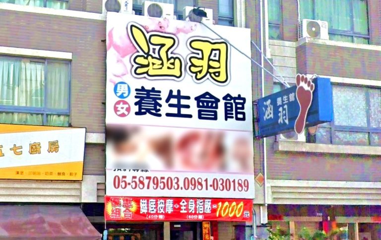 涵羽養生會館 1 768x484