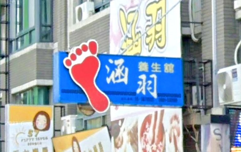 涵羽養生會館 4 768x485