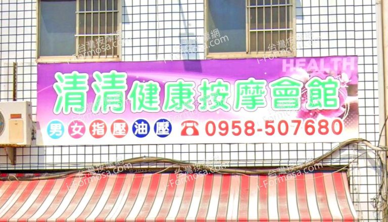 清清健康按摩會館 1 768x440
