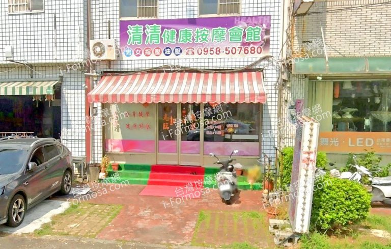 清清健康按摩會館 2 768x489