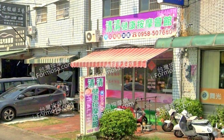 清清健康按摩會館 4 768x480