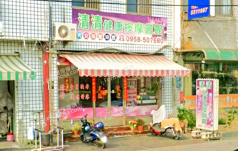 清清健康按摩會館 5 768x487
