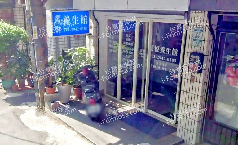 潔悅養生館 1 768x470