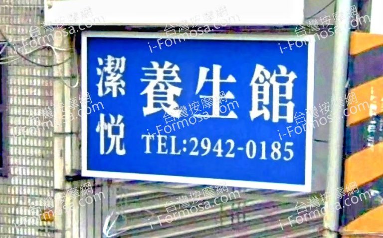 潔悅養生館 2 768x477