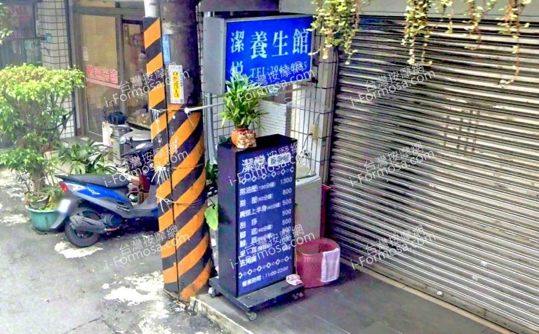 潔悅養生館 3 768x476