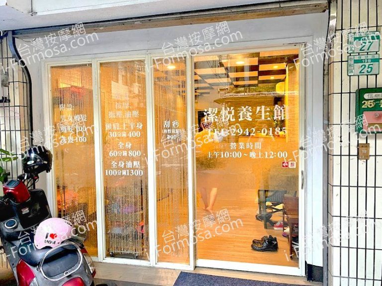 潔悅養生館2020 06 03 768x576