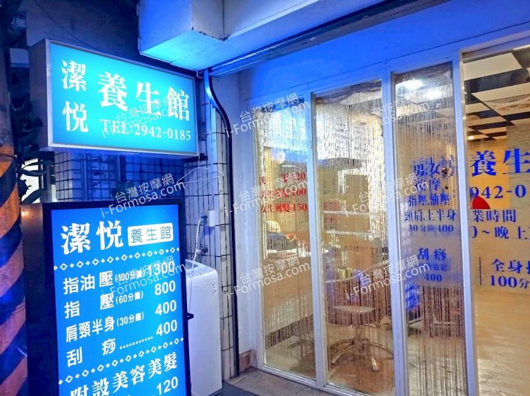 潔悅養生館 20221127 171620 768x574