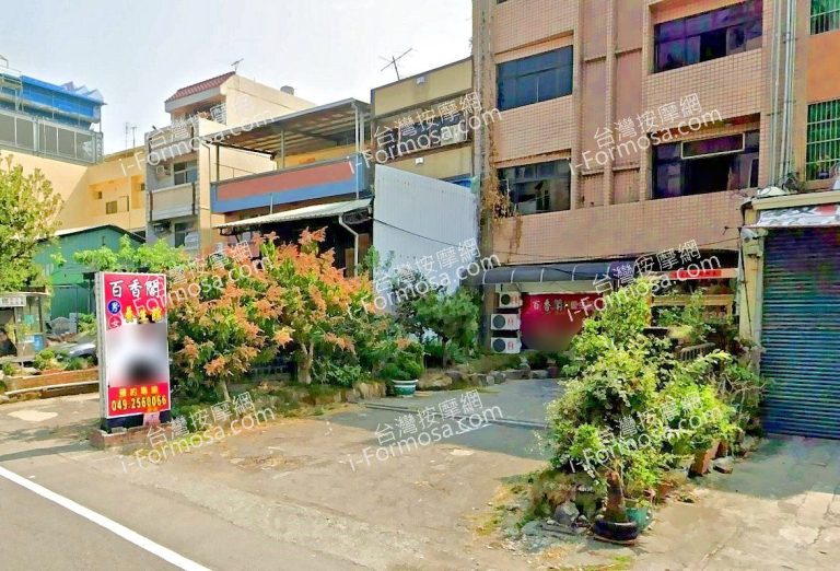 百香閣男女養生館 4 768x522