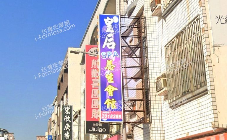 皇后SPA養生會館 1 768x475