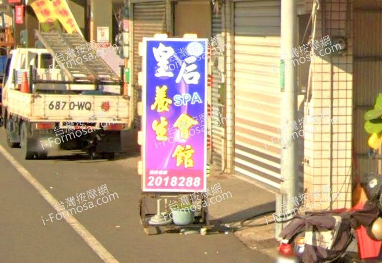 皇后SPA養生會館 2 768x528