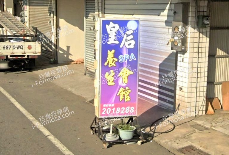 皇后SPA養生會館 4 768x521