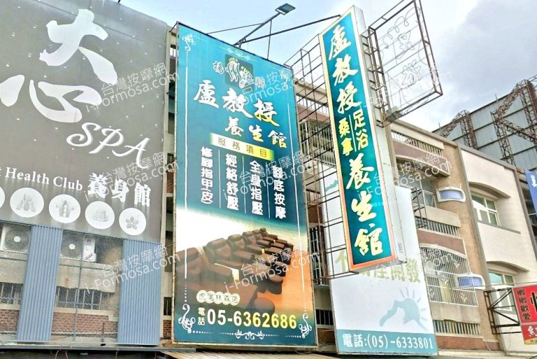 盧教授養生館 2 768x513