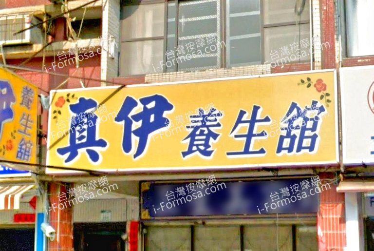 真伊養生館 1 768x515