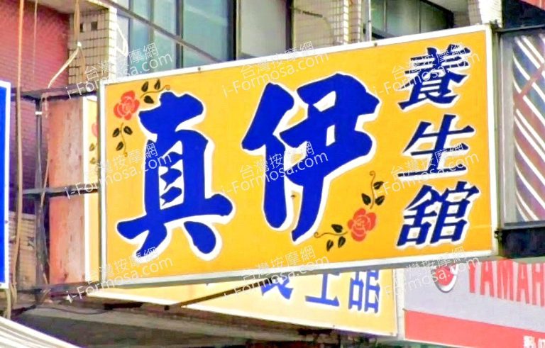 真伊養生館 3 768x491