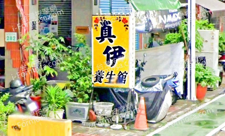 真伊養生館 4 768x467