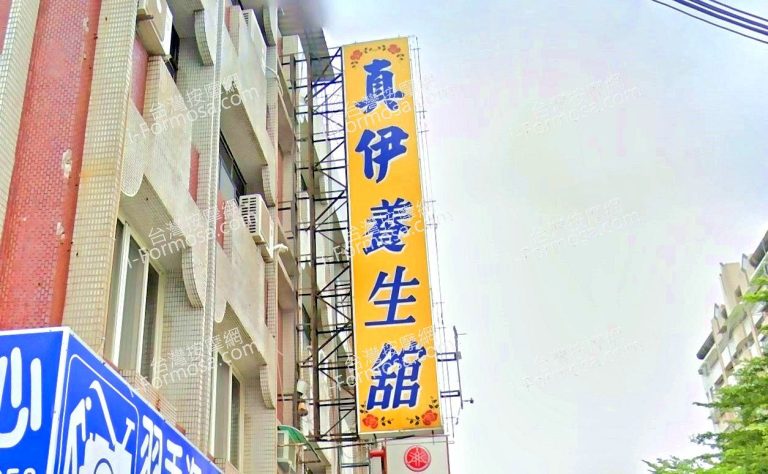 真伊養生館 5 768x474