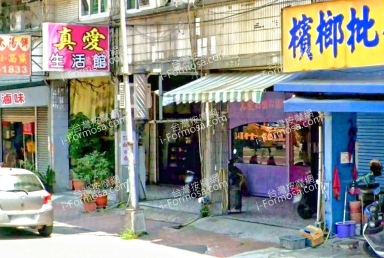 真愛美容休閒中心 3 768x516