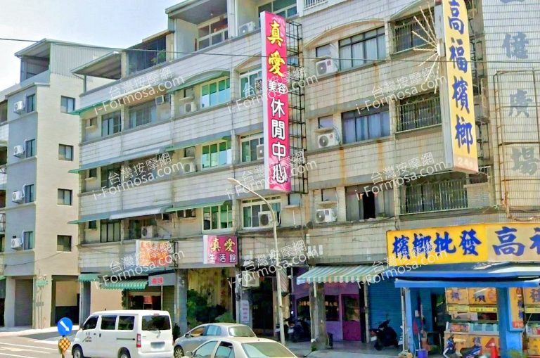 真愛美容休閒中心 4 768x509