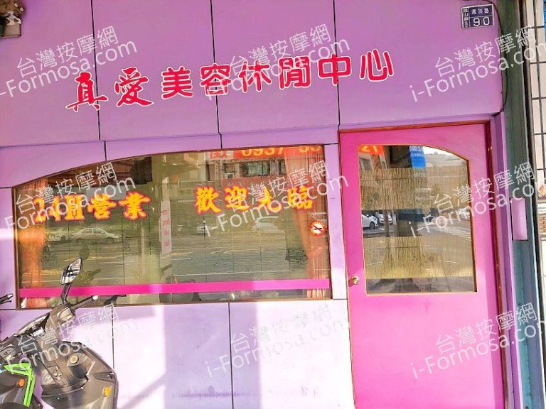 真愛美容休閒中心2022 11 22 768x576