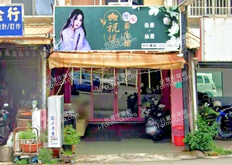 祝悅養生館 2 768x546