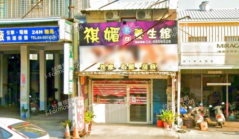 祺媚男女養生館 2 768x448