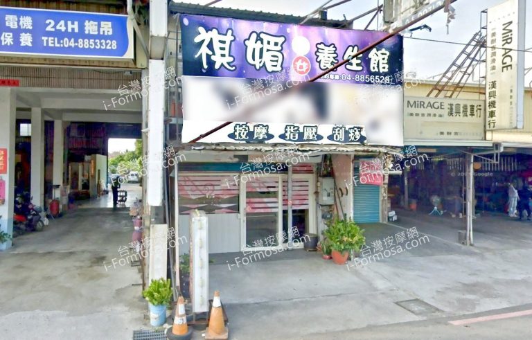 祺媚男女養生館 4 768x491