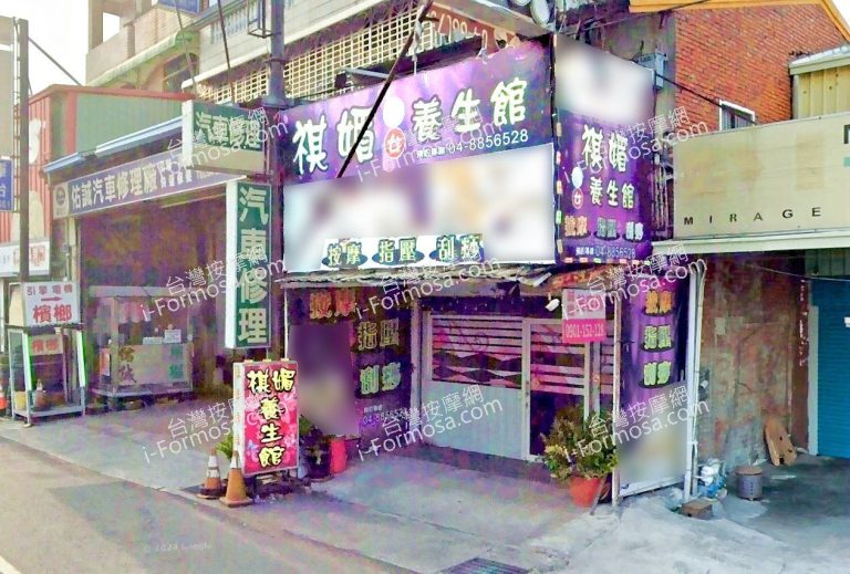 祺媚男女養生館 5 768x519