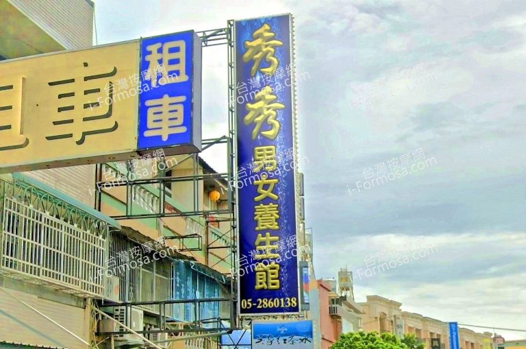 秀秀男女養生館 1 768x509