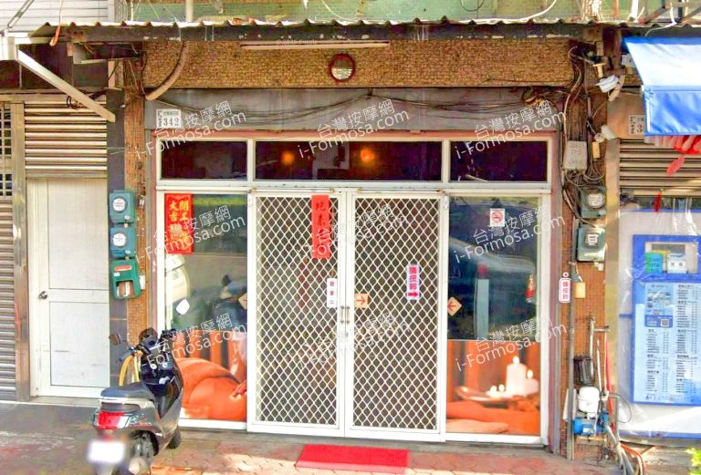 秀秀男女養生館 4 768x521