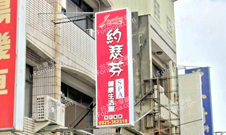 約瑟芬SPA健康生活館 1 768x458