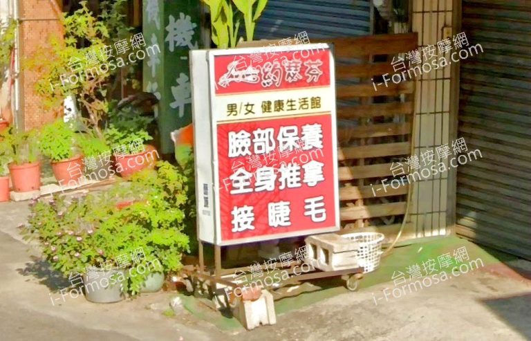 約瑟芬SPA健康生活館 2 768x493