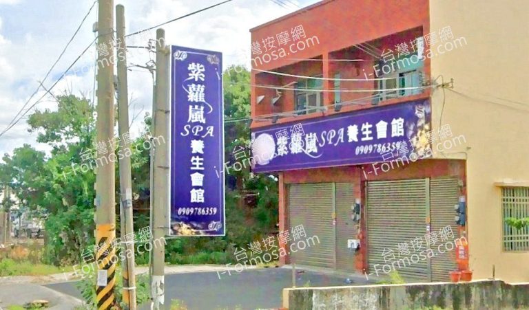 紫蘿嵐SPA養生館 1 768x451