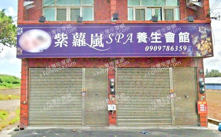 紫蘿嵐SPA養生館 2 768x479