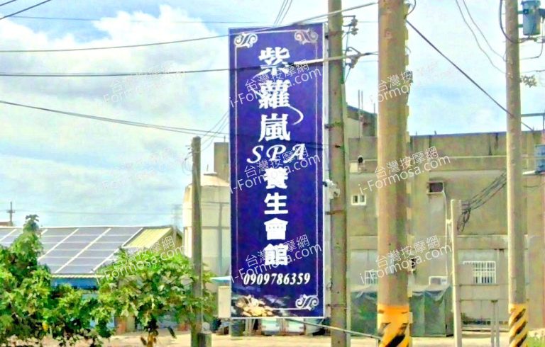 紫蘿嵐SPA養生館 4 768x490