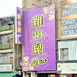 維也納SPA 4 150x150