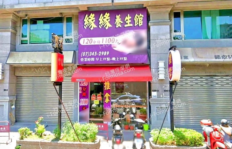 緣緣養生館 2 768x494